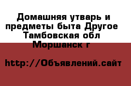 Домашняя утварь и предметы быта Другое. Тамбовская обл.,Моршанск г.